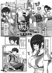 見たいもの見せましょう＜連載版＞52話　汚れたアスリート1