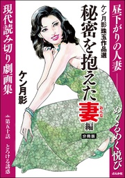 秘密を抱えた妻編 【第50話】