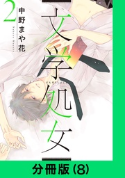 文学処女【分冊版(8)】
