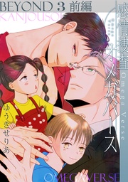 BEYOND(3)前編