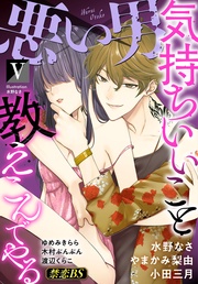 悪い男(5)「気持ちいいこと教えこんでやる」