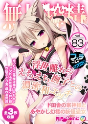 vol.83 ～浮世離れのえちえち撫子との濃密和エッチ ド田舎の家神様とあやかし幻楼の妖怪遊女～【フェチコレ！シリーズ】