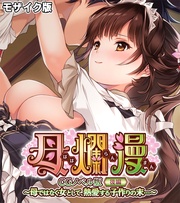 母爛漫 CGノベル版 後編 ~母ではなく女として、熱愛する子作りの末…~ モザイク版
