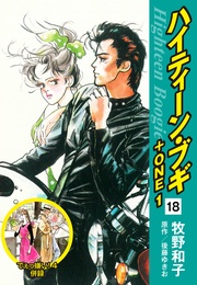 18（でぇっ嫌い！４ 併録）