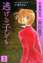児童福祉司 一貫田逸子 3 逃げる子ども 愛蔵完全版