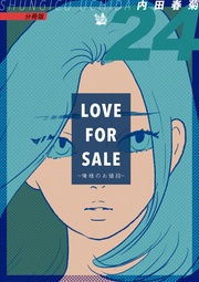 LOVE FOR SALE ~俺様のお値段~ 分冊版24