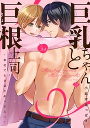 【ラブチーク】巨乳ちゃんと巨根上司～会社でむさぼりセックス～ act.24