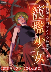 籠檻少女　（14）