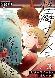3巻【ビタースイート・ホリック】
