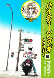 19（でぇっ嫌い！５ 併録）