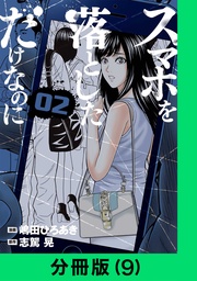 スマホを落としただけなのに【分冊版（9）】