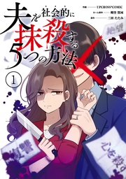 夫を社会的に抹殺する5つの方法 1【単行本版】