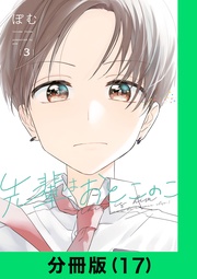 先輩はおとこのこ【分冊版(17)】