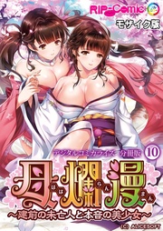 母爛漫 デジタルコミカライズ ~建前の未亡人と本音の美少女~ 分冊版(10) モザイク版