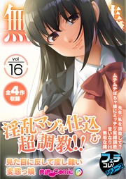 vol.16 ～淫乱マゾを仕込む超●●！！見た目に反して度し難い変態っ娘～【フェチコレ！シリーズ】