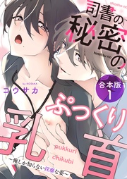 司書の秘密のぷっくり乳首 合本版1~俺しか知らない淫靡な姿~