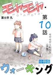 第10話 モヤモヤと転校生(後編)