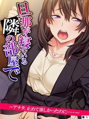 旦那が寝ている隣の部屋で ~アナタ、止めて欲しかったのに……~ 【単話】 第8話