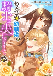 【第17話】(エンジェライトコミックス)