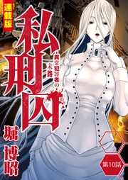 10話 北区一族連続殺人事件・松永D②