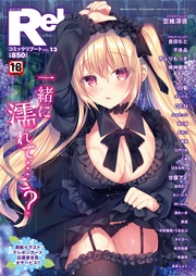 (コミックリブート) VOL.13