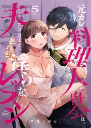 元カレ料理人との再会は、夫には言えない淫らなレッスン(5)【18禁】