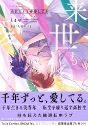 来世もどうせ愛してる【電子限定漫画付き】