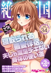 vol34 ~寝取られる最愛伴侶。夫じゃ満足デキない身体の使い道~【シチュコレ!シリーズ】