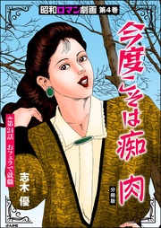 今度こそは痴肉　【第24話】