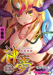 風雷戦姫 神夢 デジタルコミカライズ ~妖魔に穢され淫らに堕ちて~ 分冊版(1) モザイク版