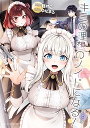 キミの理想のメイドになる! 第8幕【単話版】