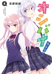 4【電子限定単行本】