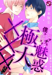 ビッチな僕を満たす魅惑の極大××× 合本版1~長くて、硬くて、大きくて~