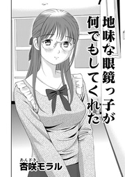 10 地味な眼鏡っ子が何でもしてくれた