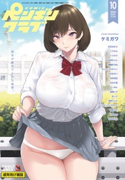 COMICペンギンクラブ2022年10月号 18禁版