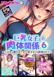 6 ~ドMなJ●をガンガン突きまくる調教SEX~【シチュコレ!シリーズ】