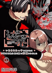 ~いじめられっ子を助けたら中華系同級生(外道)に狂愛されました~(1)