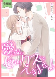 【スパイシーレディ】愛のないセックスなんかできません！【合冊版】