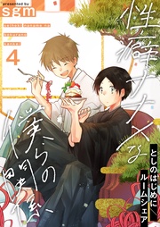 4巻【としのはじめに/ルームシェア】