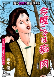 今度こそは痴肉 【第19話】