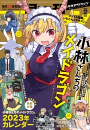 2023年2月号［雑誌］【小林さんちのメイドラゴン２０２３年カレンダー収録】