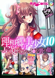 10 ~人には見せられないJ●の裏の顔~【シチュコレ!シリーズ】