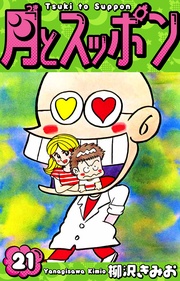 月とスッポン 愛蔵版 21
