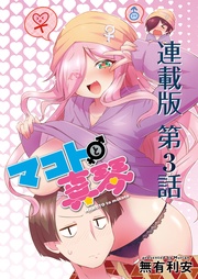 3話 種付けおじさんLOVE❤︎