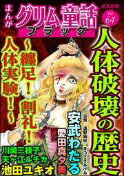 人体破壊の歴史 ～纏足！ 割礼！ 人体実験！　Vol.64