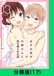 女子大生が合コンでお姉さんに持ち帰られる話【分冊版(17)】