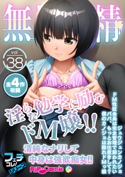 vol.38 ~淫らな勉学に励むドM嬢!!清純なナリして中身は強欲痴女!!~【フェチコレ!シリーズ】