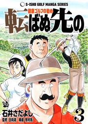 石井さだよしゴルフ漫画シリーズ 3巻