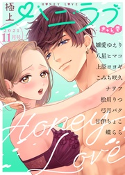 2021年11月号【きゅん愛】