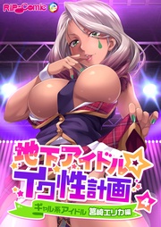 ギャル系アイドル 筥崎エリカ編 (4)